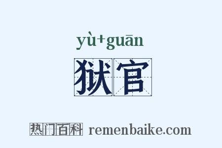 狱官是什么意思的图片